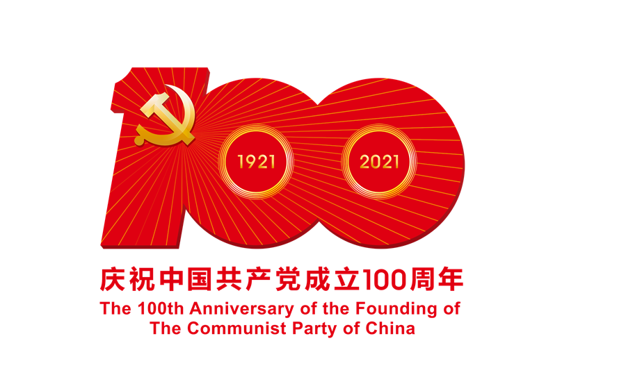 中國(guó)共產(chǎn)黨成立100周年慶?；顒?dòng)標(biāo)識(shí)-ps格式的副本.png